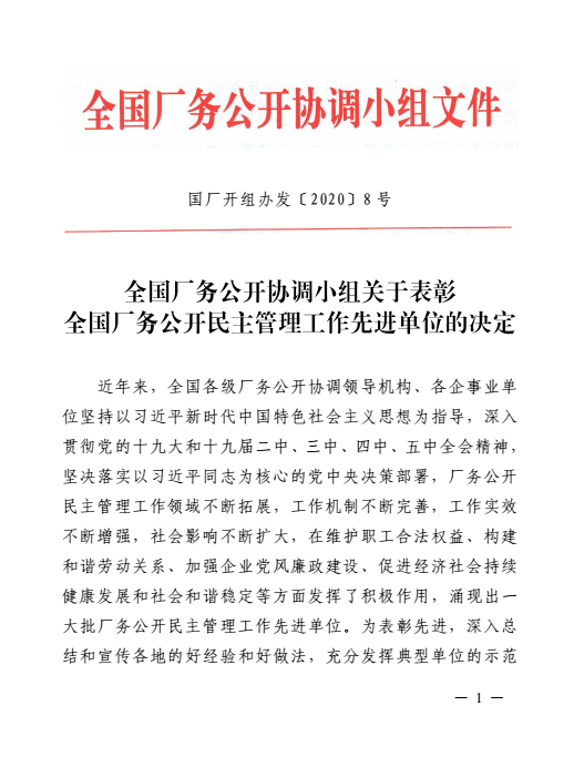 全國(guó)工廠事務(wù)公開(kāi)民主管理先進(jìn)單位表彰書(shū)1